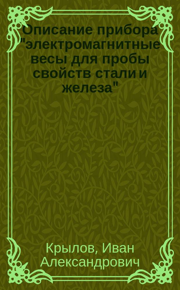 Описание прибора "электромагнитные весы для пробы свойств стали и железа"