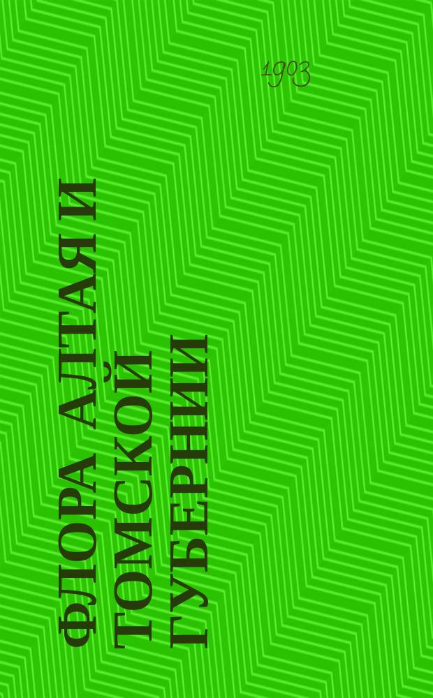 Флора Алтая и Томской губернии : Руководство к определению растений Зап. Сибири. 2 : Papilionaceae-corneae