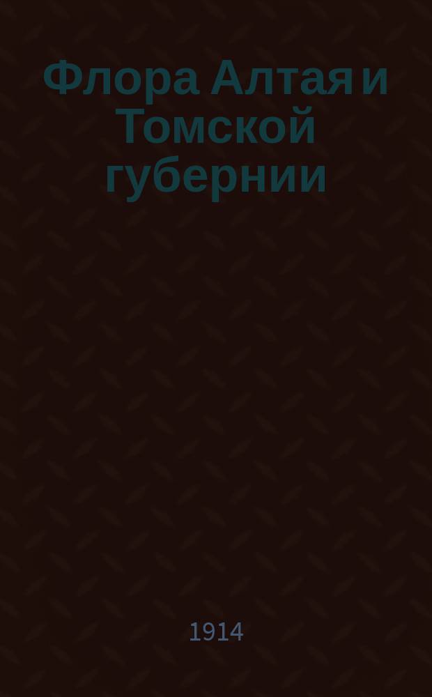 Флора Алтая и Томской губернии : Руководство к определению растений Зап. Сибири. 7 : Gramineae-salviniaceae