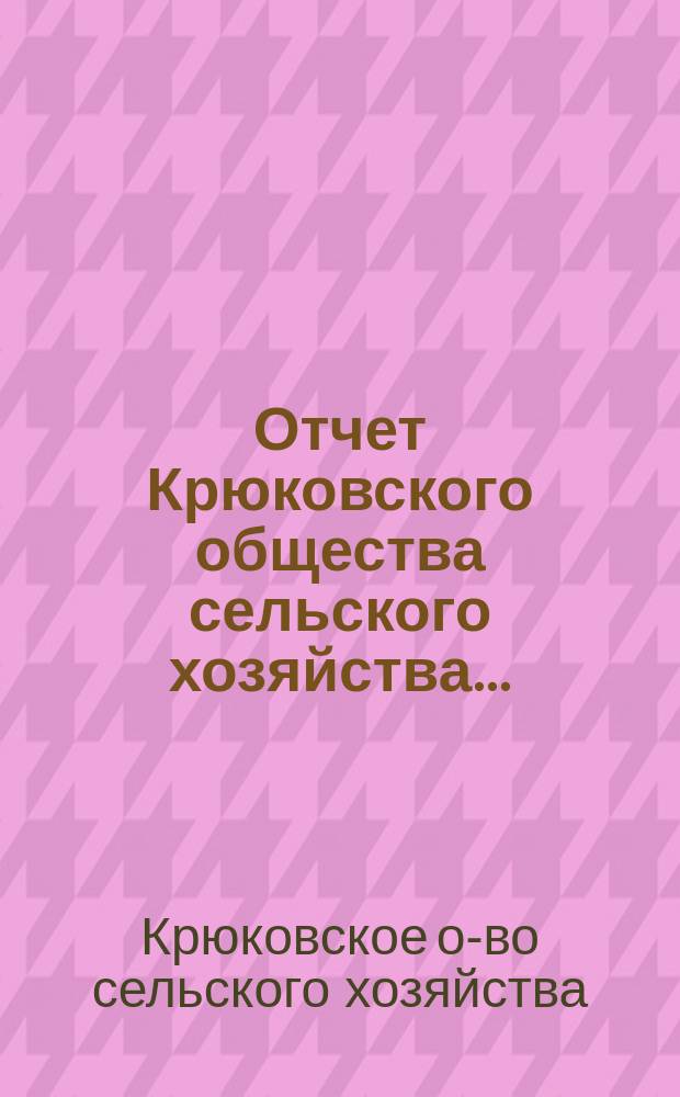 Отчет Крюковского общества сельского хозяйства...