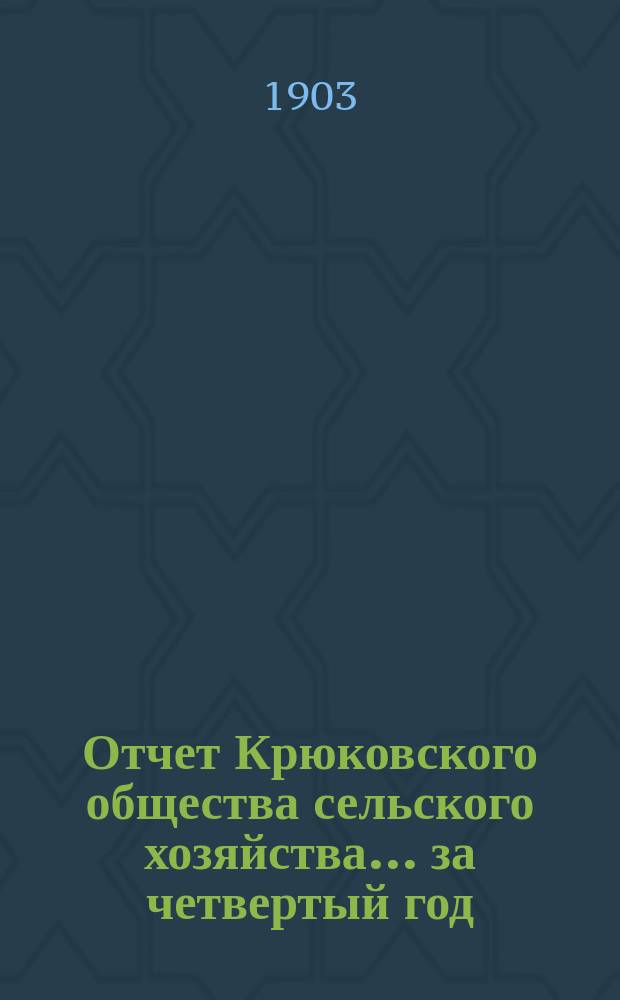 Отчет Крюковского общества сельского хозяйства... ... за четвертый год (1902-1903) его деятельности в Меленковском уезде Владимирской губернии