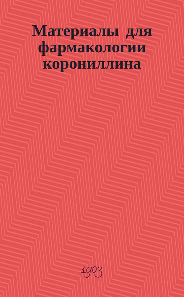 Материалы для фармакологии корониллина : (Эксперим. исслед.)