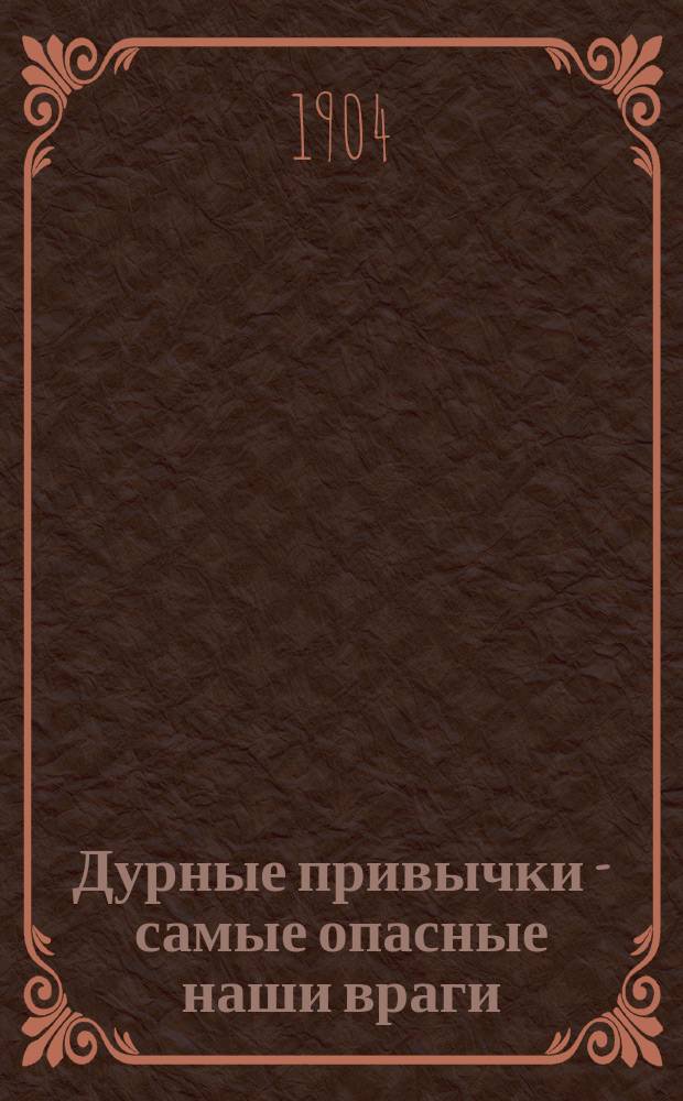 Дурные привычки - самые опасные наши враги : Беседа учителя с учениками нар. шк.