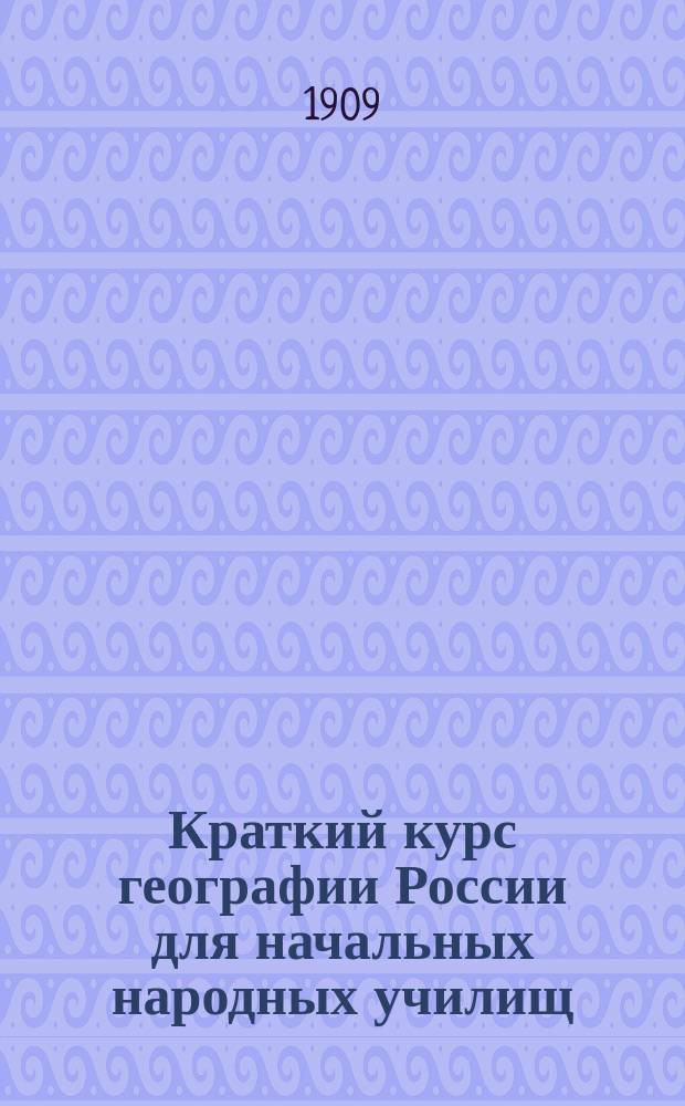 Краткий курс географии России для начальных народных училищ : С карт. Европ. и Азиат. России и многими рис