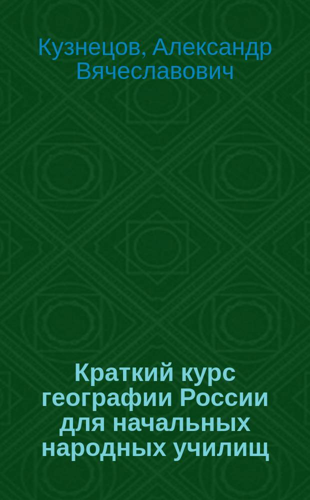 Краткий курс географии России для начальных народных училищ : С карт. Европ. и Азиат. России и многими рис