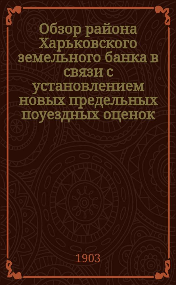 Обзор района Харьковского земельного банка в связи с установлением новых предельных поуездных оценок