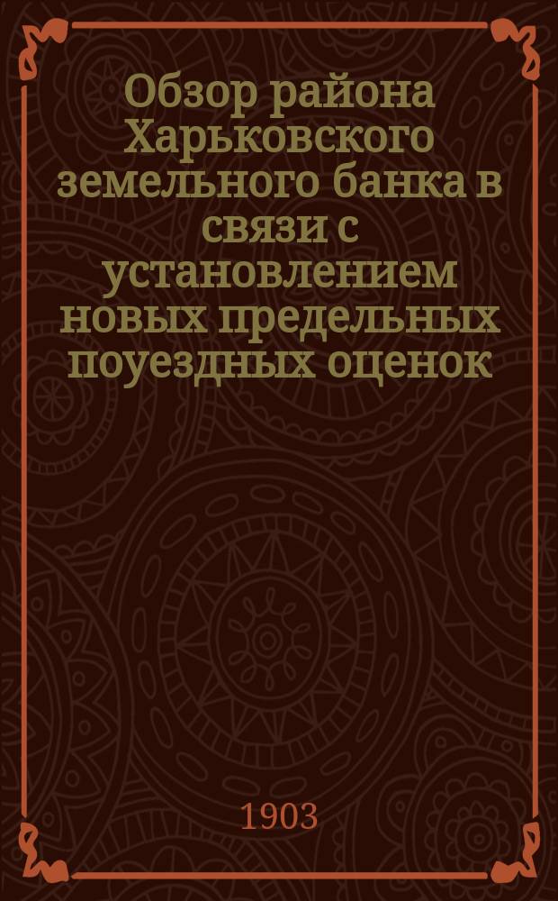 Обзор района Харьковского земельного банка в связи с установлением новых предельных поуездных оценок