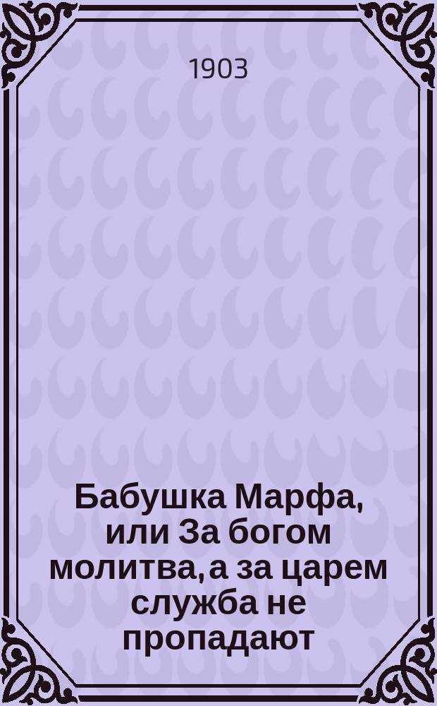 Бабушка Марфа, или За богом молитва, а за царем служба не пропадают : С прил. стихов и рассказа для народа "Господня воля"