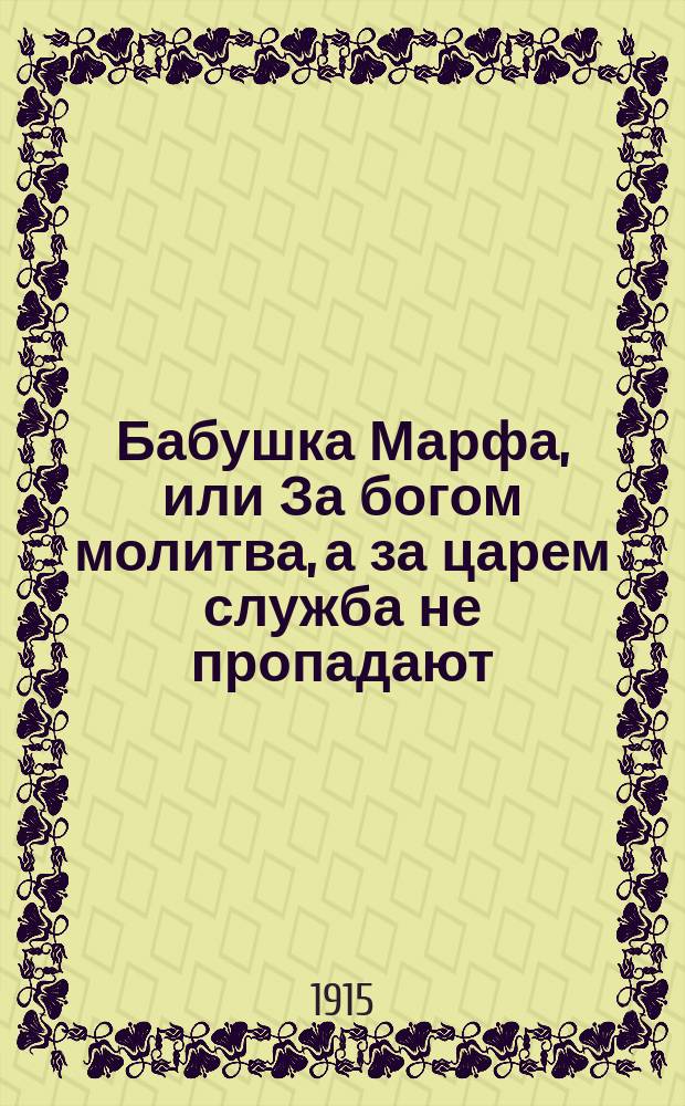 Бабушка Марфа, или За богом молитва, а за царем служба не пропадают : С прил. стихов и рассказа для народа "Господня воля"