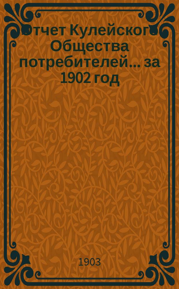 Отчет Кулейского Общества потребителей... ... за 1902 год