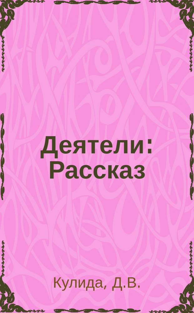 Деятели : Рассказ