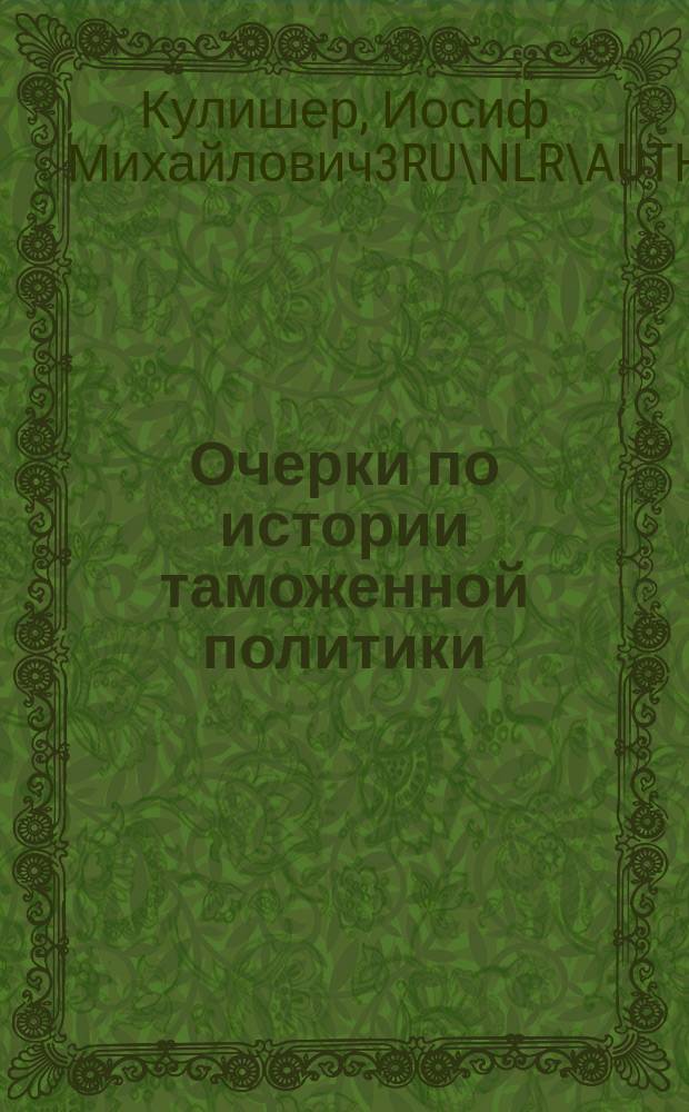 ... Очерки по истории таможенной политики