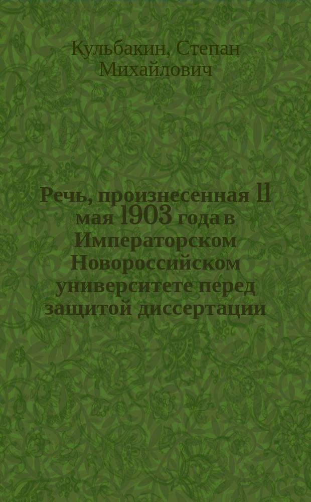 Речь, произнесенная 11 мая 1903 года в Императорском Новороссийском университете перед защитой диссертации, представленной на степень магистра славянской филологии, "К истории и диалектологии польского языка" приват-доцентом С.М. Кульбакиным