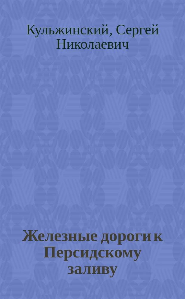 ... Железные дороги к Персидскому заливу
