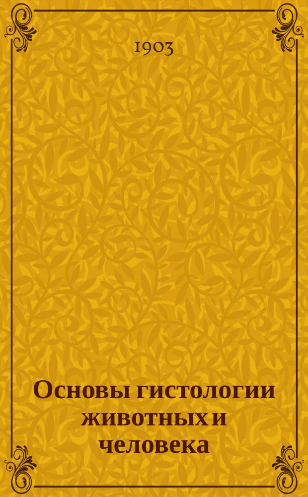 Основы гистологии животных и человека