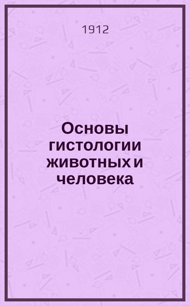 Основы гистологии животных и человека