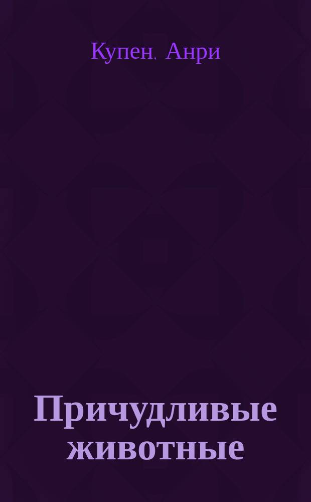 Причудливые животные