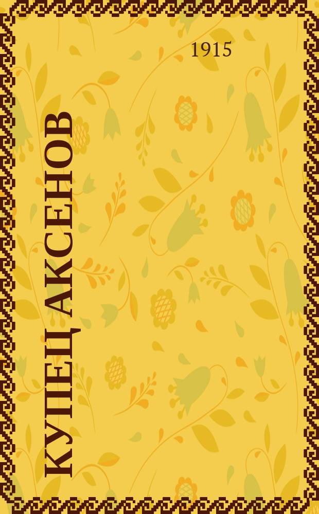 Купец Аксенов : Рассказ в 2 ч
