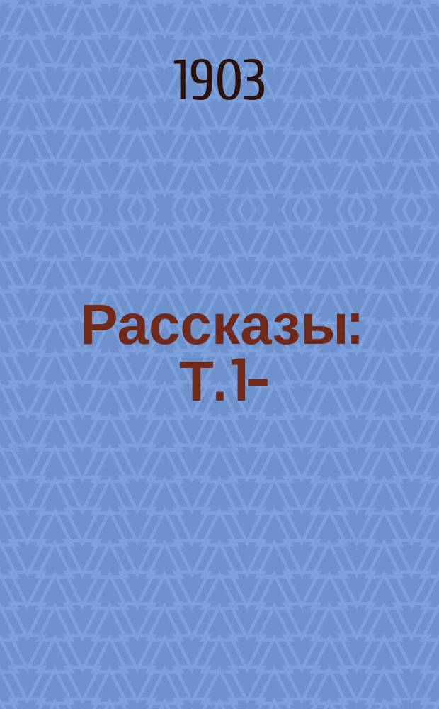 Рассказы : Т. 1-