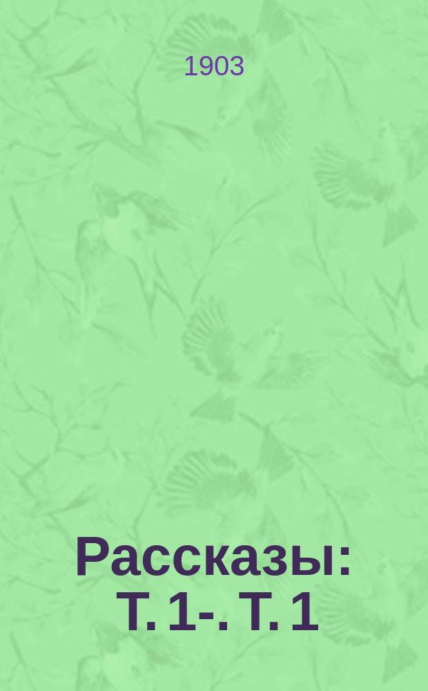 Рассказы : Т. 1-. Т. 1 : [Молох ; Ночная смена ; Болото ; Поход ; Одиночество ; Ночлег ; Лесная глушь ; Дознание ; В цирке ; На покое]