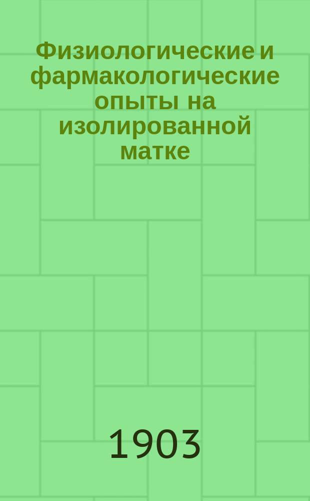 Физиологические и фармакологические опыты на изолированной матке : Дис. на степ. д-ра мед. Е.М. Курдиновского