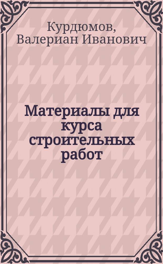 Материалы для курса строительных работ