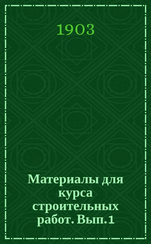 Материалы для курса строительных работ. Вып. 1 : Дерево