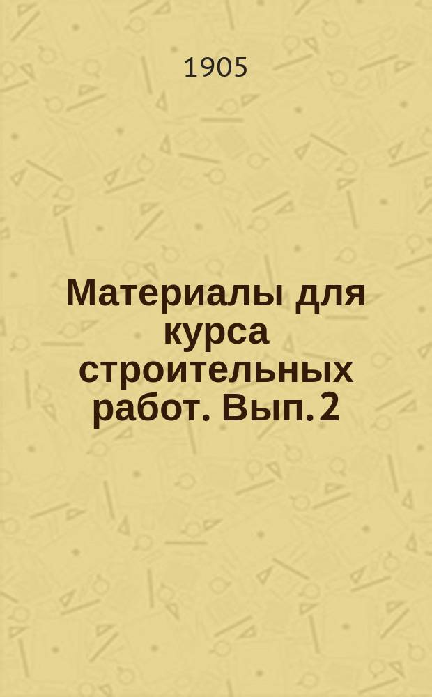 Материалы для курса строительных работ. Вып. 2 : Земляные работы