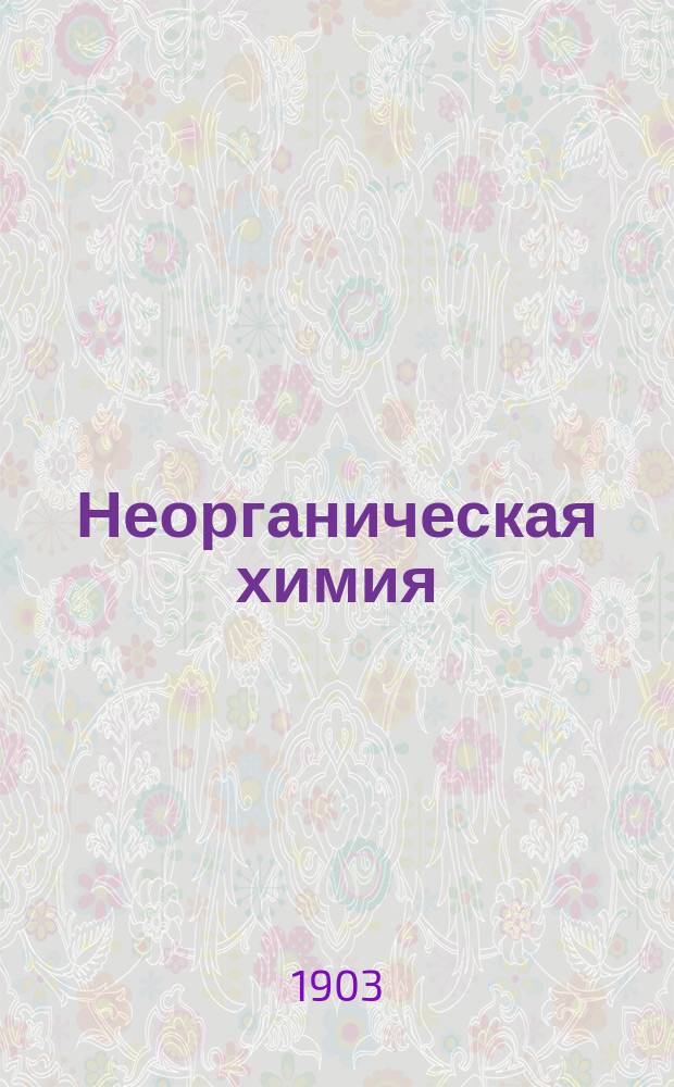 Неорганическая химия : Извлеч. из журналов за 1901 г