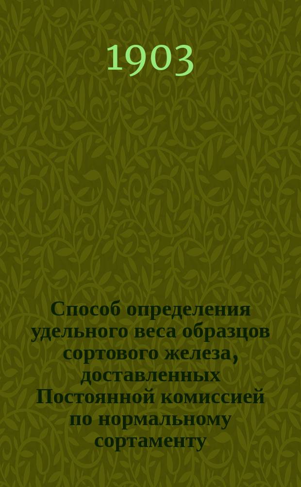 Способ определения удельного веса образцов сортового железа, доставленных Постоянной комиссией по нормальному сортаменту