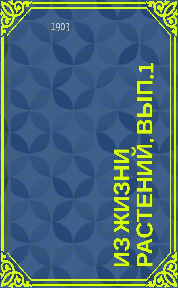 Из жизни растений. Вып. 1 : Как питается растение