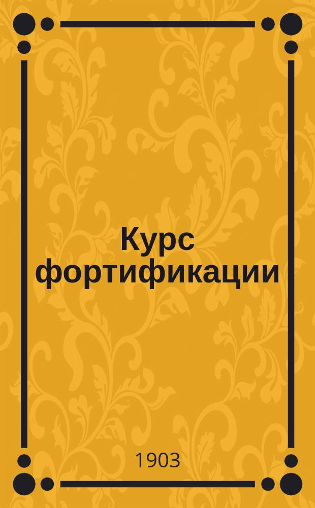 [Курс фортификации]