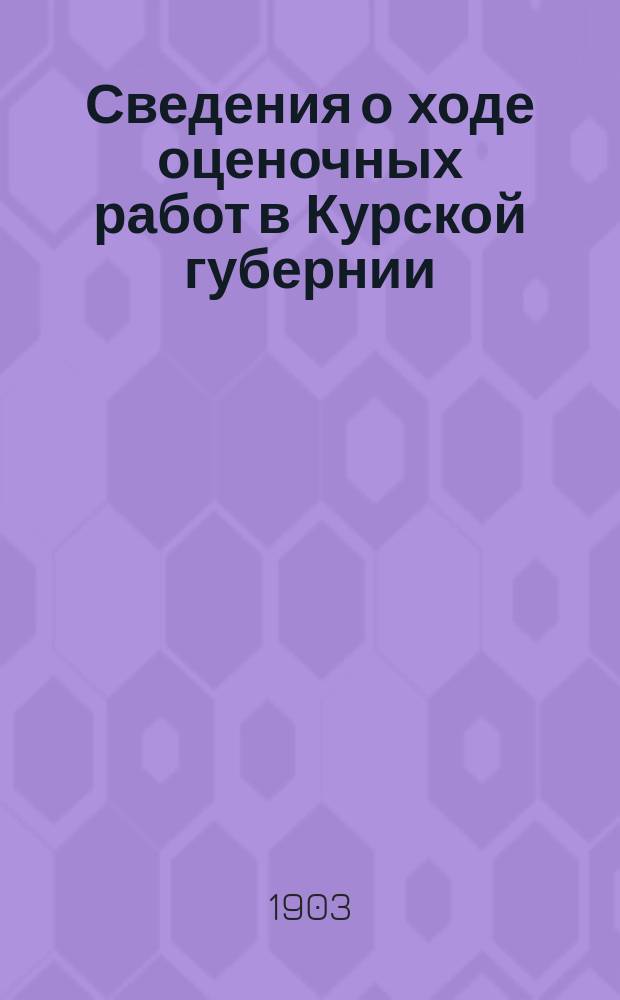 Сведения о ходе оценочных работ в Курской губернии
