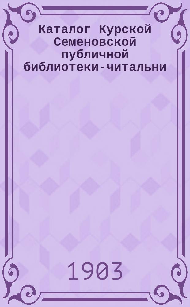 Каталог Курской Семеновской публичной библиотеки-читальни