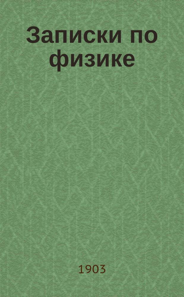 Записки по физике