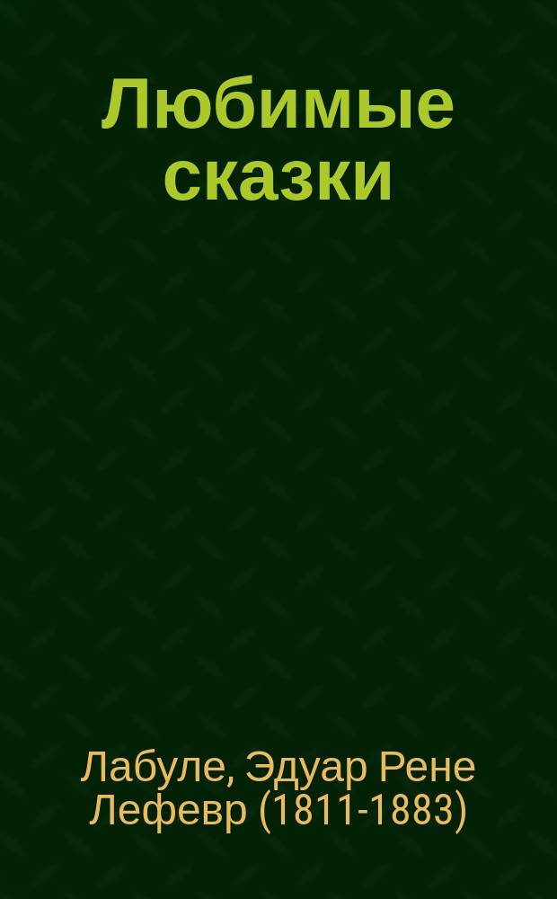 Любимые сказки : С 120 рис. фр. худ