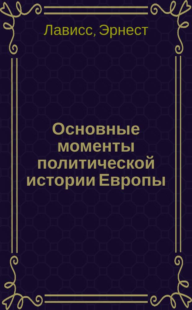 Основные моменты политической истории Европы