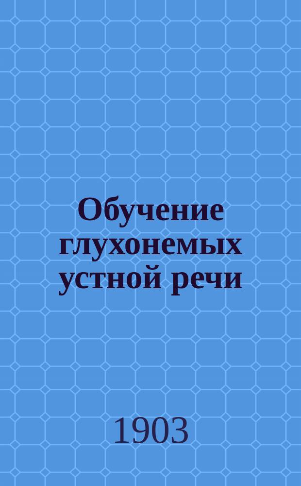Обучение глухонемых устной речи : Руководство для учащих