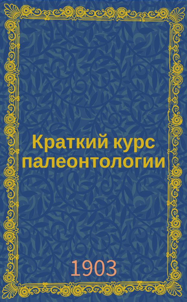 Краткий курс палеонтологии