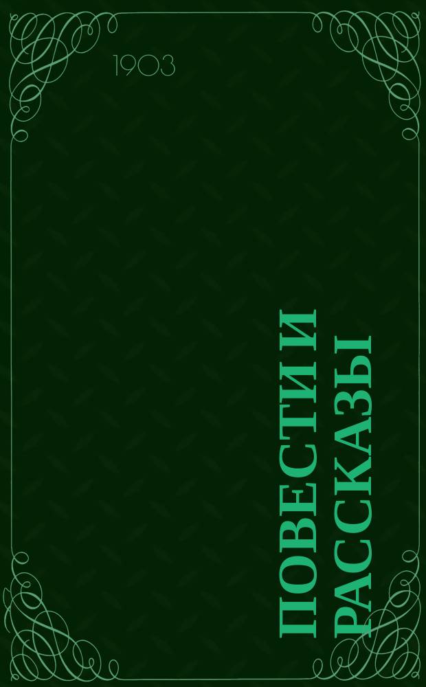 Повести и рассказы : Т. 1-3