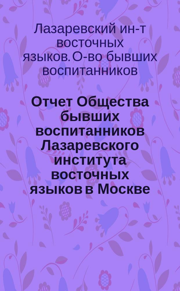 Отчет Общества бывших воспитанников Лазаревского института восточных языков в Москве...