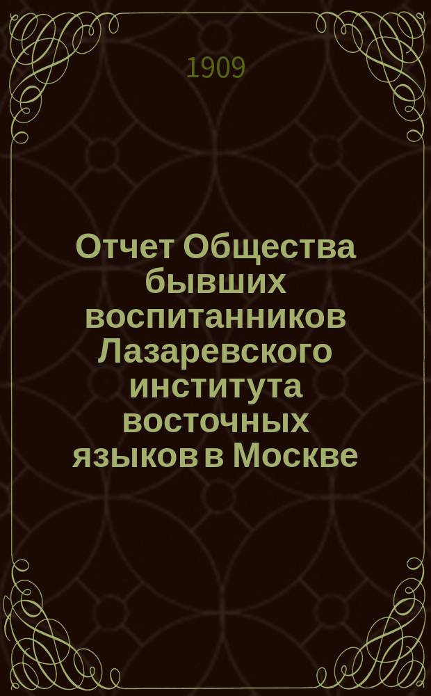Отчет Общества бывших воспитанников Лазаревского института восточных языков в Москве... ... за 1907-1908 г.