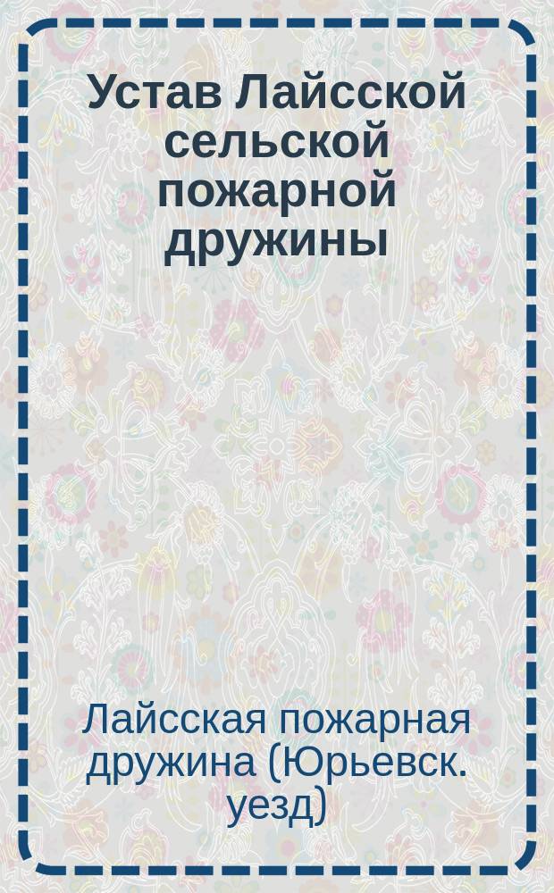 Устав Лайсской сельской пожарной дружины
