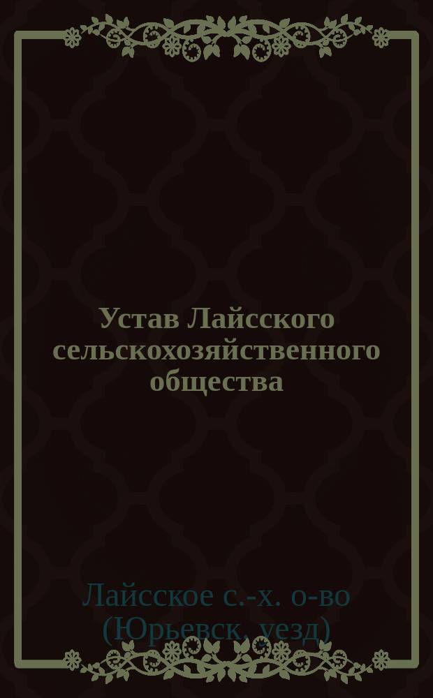 Устав Лайсского сельскохозяйственного общества : Утв. 9 нояб. 1901 г.