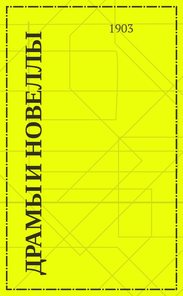 Драмы и новеллы