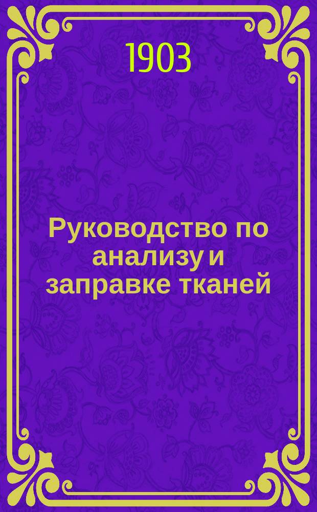 Руководство по анализу и заправке тканей : С атласом из 87 табл. черт. и рис. и 14 образцов тканей
