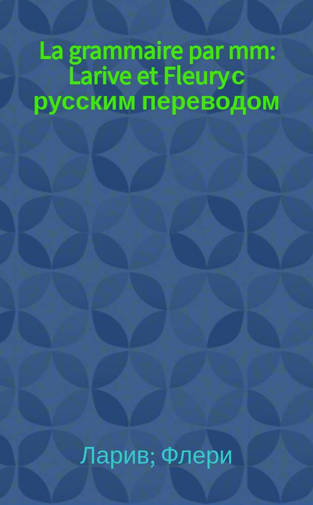 La grammaire par mm : Larive et Fleury с русским переводом : Второй год