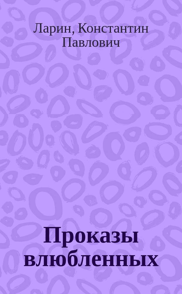 Проказы влюбленных : Водевиль в 1-м д