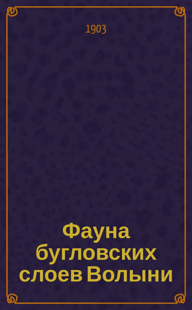Фауна бугловских слоев Волыни