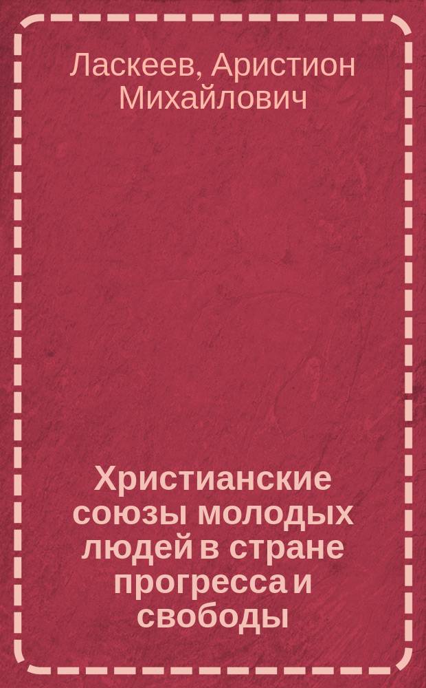 Христианские союзы молодых людей в стране прогресса и свободы : Чтение в зале Имп. Рос. о-ва спасания на водах, в Спб. 2 марта 1903 г.